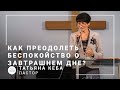 Как преодолеть беспокойство о завтрашнем дне? | пастор Татьяна Кеба | Богослужение онлайн 27.12.2020