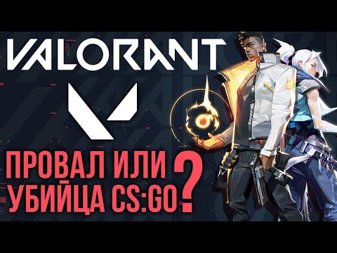 Valorant (видео)