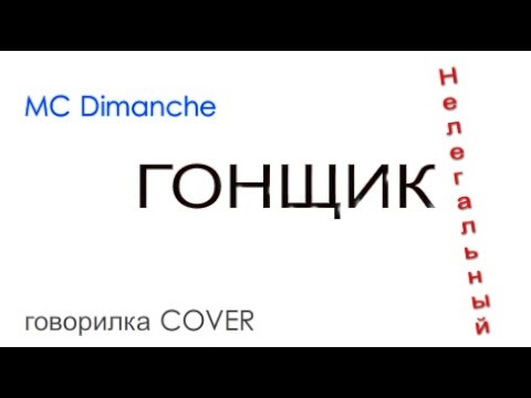 MC Dimanche - Гонщик нелегальный (говорилка COVER)