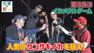 夏の夜はイカメタルゲーム　人気のケンサキイカを狙え！（四季の釣り/2022年7月22日放送）