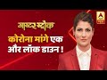 कोरोना मांगे एक और लॉक डाउन ! |Master Stroke With Rubika Liyaquat |Corona Cases On A Rise| ABP News