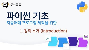 자동매매 입문자를 위한 파이썬 기초 1강 - 강의 소개