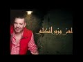 أغنية عادل الميلودي مقاطعين مقاطعين