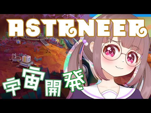 【ASTRONEER / アストロニーア】まったり宇宙開発をしよう！最終回！エンディング編！【指示厨歓迎】