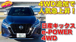 4WD追加で商品力アップ！ 日産キックス e-POWER 4WD を ラブカーズtv 河口まなぶ が内外装チェック＆試乗インプレッション！