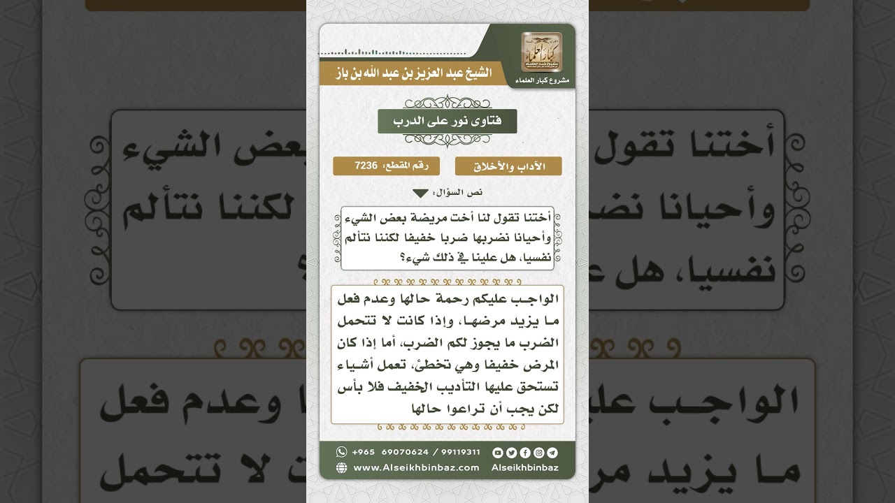 7236 -  حكم ضرب الطفلة المريضة للتأديب - نور على الدرب
