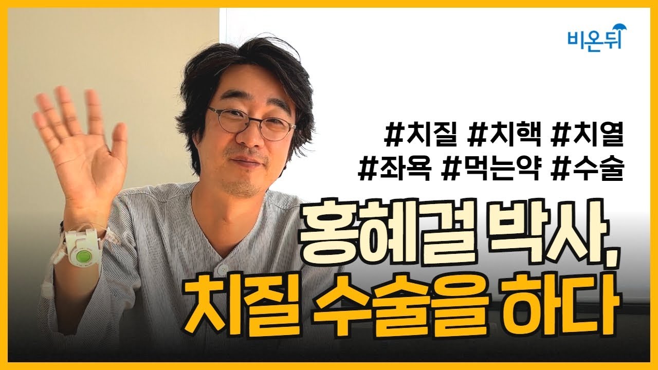 홍혜걸 박사의 진짜 치질수술 후기!! #치질 #치열 #치핵