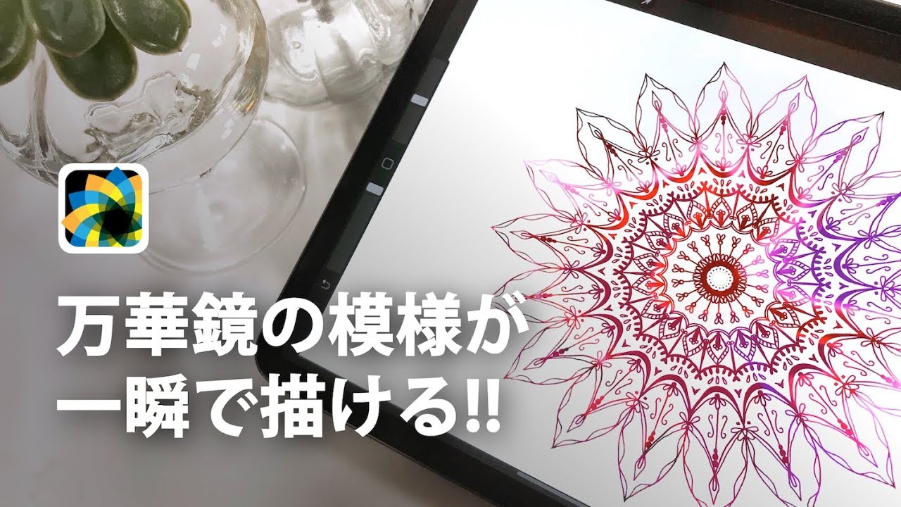 おすすめアプリ 万華鏡の模様が一瞬で描ける Amaziograph がすごい Youtube