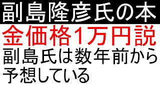 副島隆彦氏が金価格1万円説を唱えた初めての人です