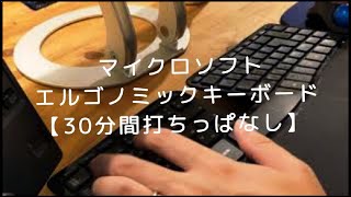 【打鍵音】Microsoft エルゴノミックキーボード