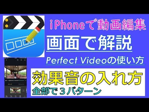 Perfect Videoの使い方をiphone画面で解説 効果音の入れ方 動画編集アプリ Youtube