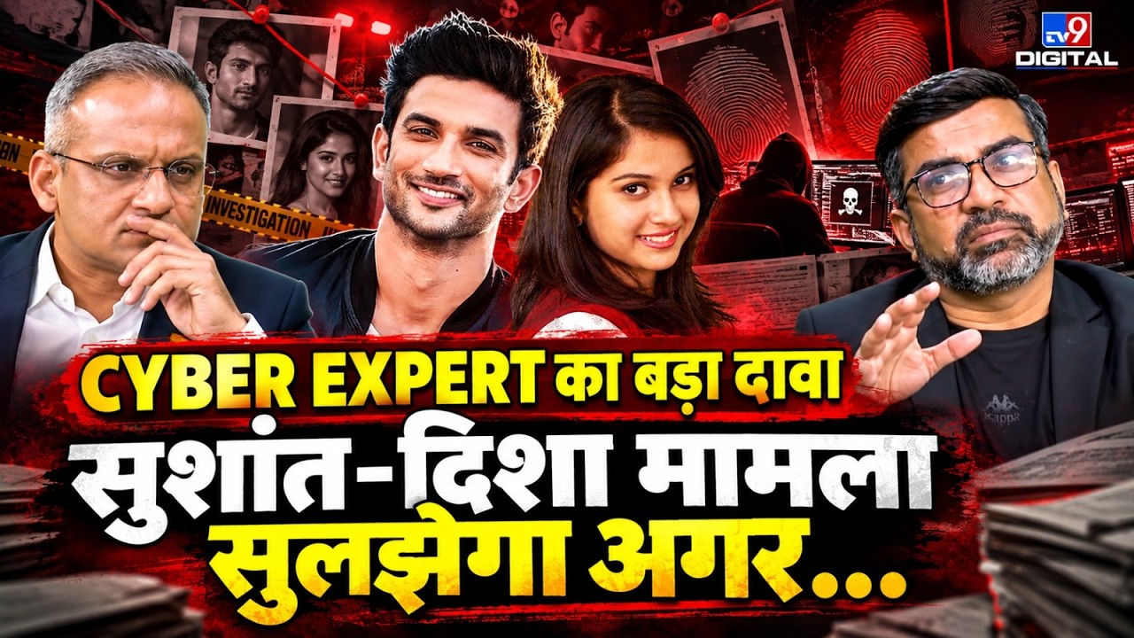 Sushant Singh Rajput-Disha Salian केस पर Cyber Expert का बड़ा दावा! बोले- मामला सुलझेगा अगर…