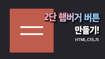 살짝 딜레이 있는 2단  햄버거 버튼 만들기. 모바일 메뉴 버튼 만들기