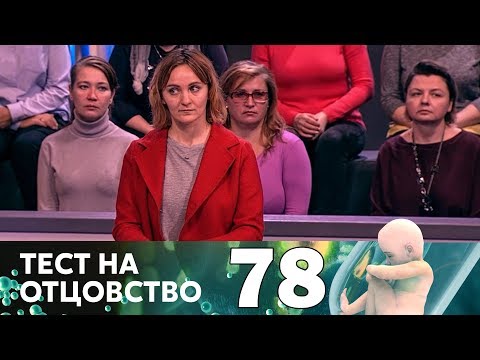 Тест на отцовство | Выпуск 78