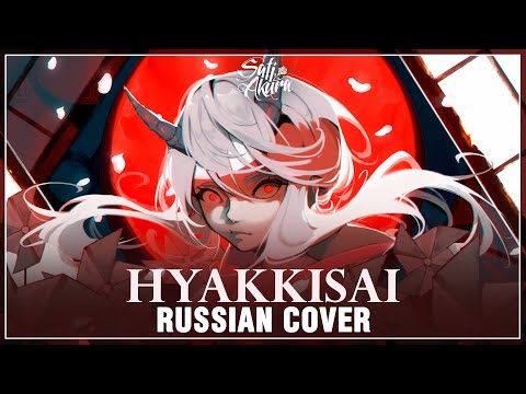 [VOCALOID на русском] Hyakkisai (Cover by Sati Akura)