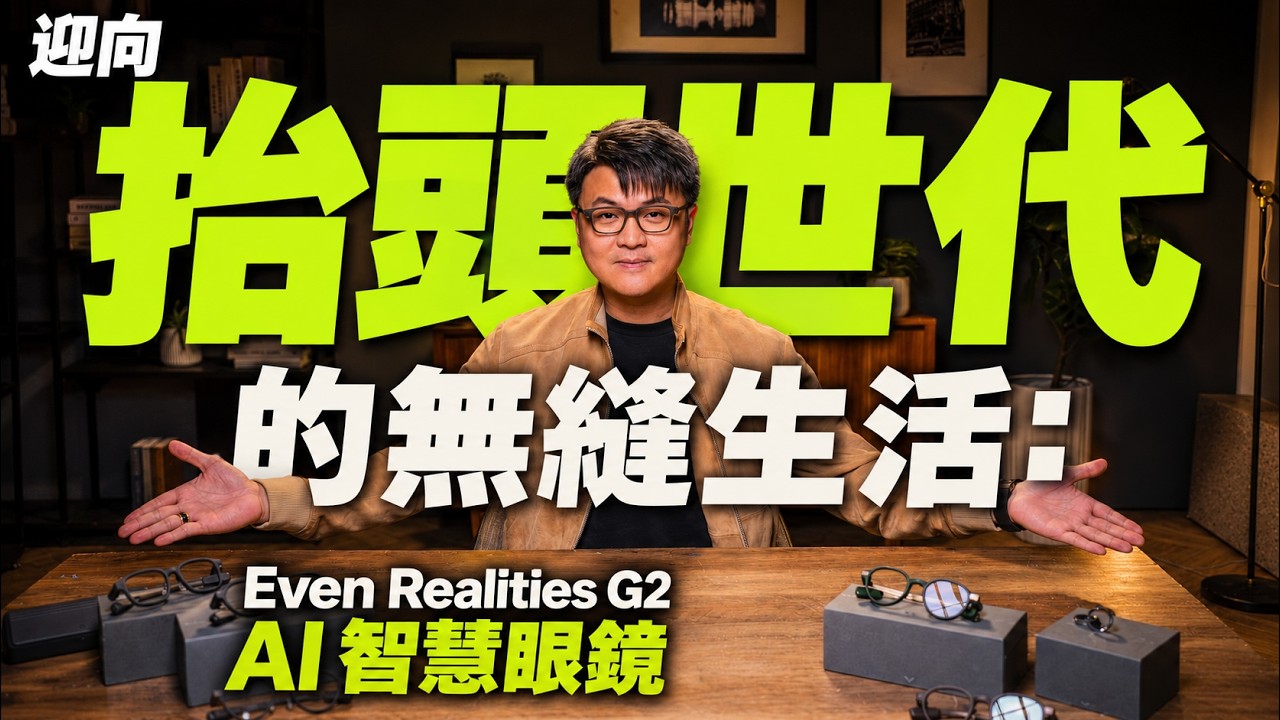抬頭世代正式來臨!Even Realities G2 AI 智慧眼鏡 登場|#台灣大哥大 OP科技生活 Even Realities AI眼鏡套裝 8/31前享早鳥優惠專案價 $7,990 起。 縮圖