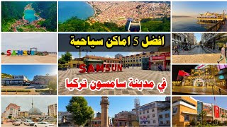 افضل 5 اماكن سياحية في مدينة سامسون تركيا - معشوقه العراقيين والعرب في تركيا
