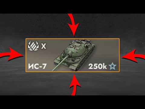 видео: КУПИЛ ИС-7 в World of Tanks Blitz