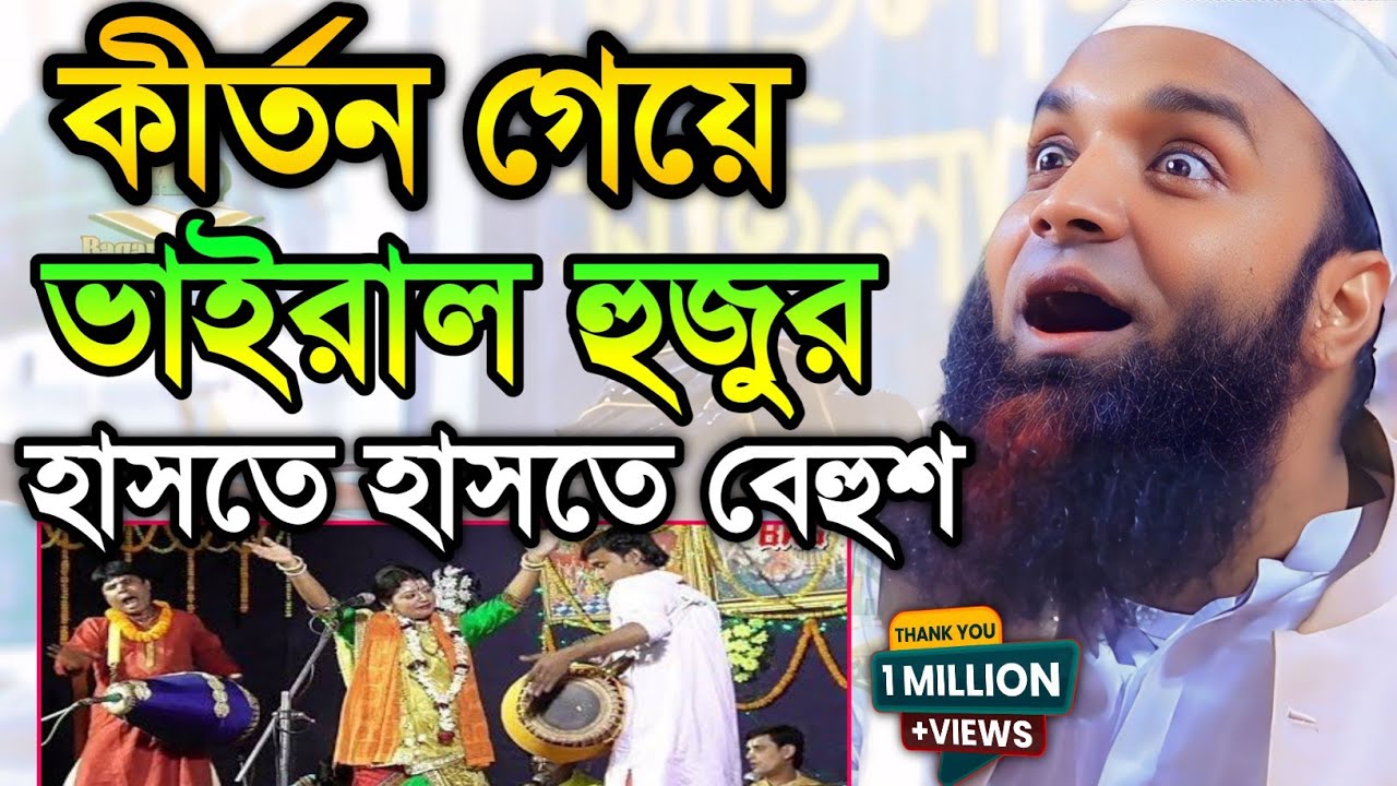 আব্দুল খালেক শরিয়তপুরী নতুন ওয়াজ ২০২৫৷ কীর্তন গেয়ে ভাইরাল হুজুর৷ Abdul khalek shariatpuri new waz