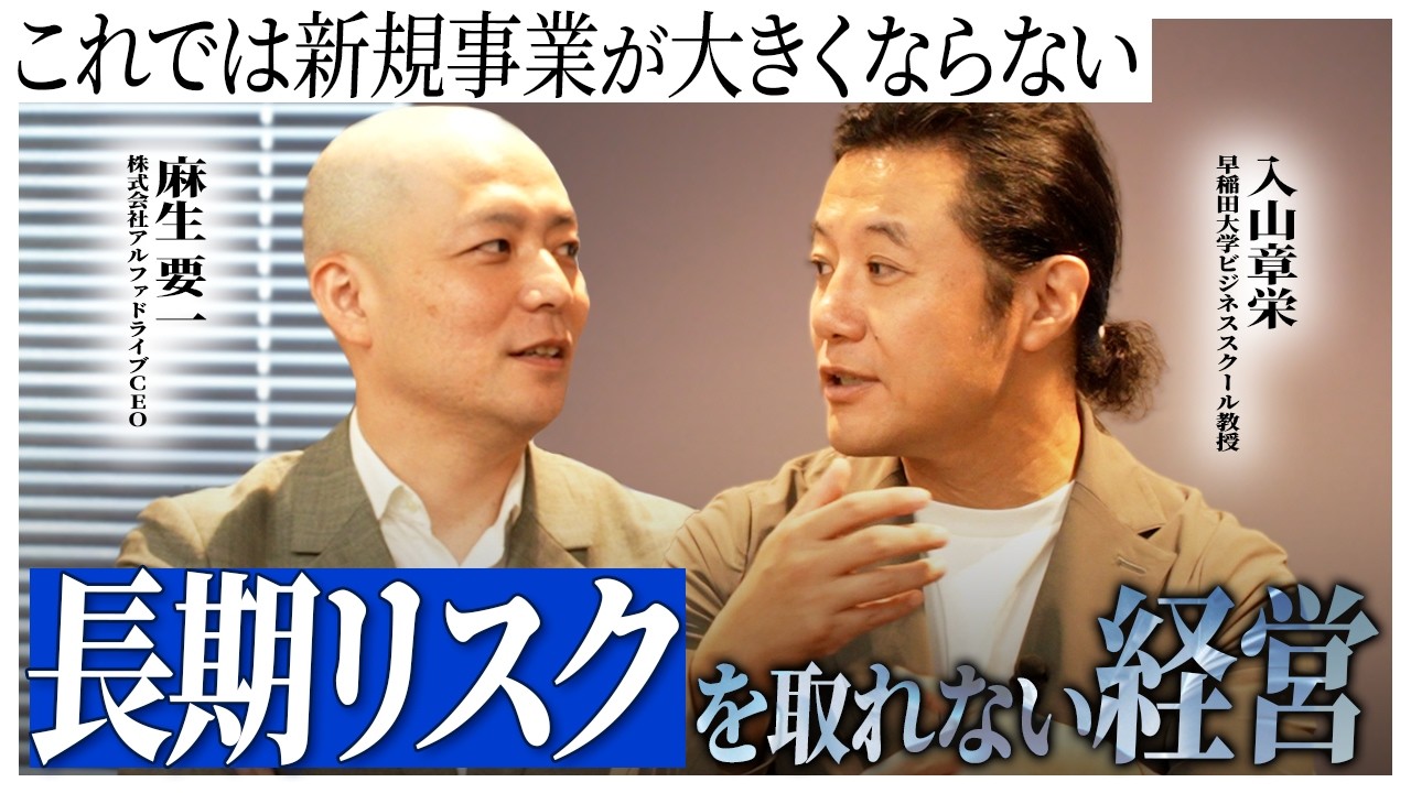 麻生要一×入山章栄が語る｢日本で新規事業が大きくならない