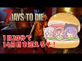 【7 Days to Die】14日目までGO！1日20分で進めるぞい【獅白ぼたん/ホロライブ】