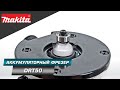 Makita DRT50 Аккумуляторный фрезер с BL двигателем, константной электроникой и подсветкой