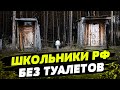 ХУЖЕ БЫТЬ НЕ МОЖЕТ! Российские школы – без туалетов! Все деньги идут на ВОЙНУ!