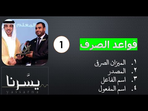قواعد الصرف الميزان الصرفي المصدر اسم الفاعل اسم المفعول ياسر إسماعيل