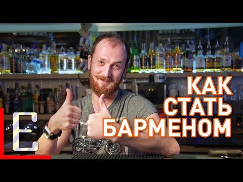 Как стать барменом — Барные штуки Едим ТВ