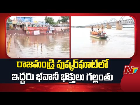 Rajahmundry Pushkar Ghat: రాజమండ్రి పుష్కర  ఘాట్⁪లో ఇద్దరు భవానీ భక్తులు గల్లంతు | Special Report - NTVTELUGU