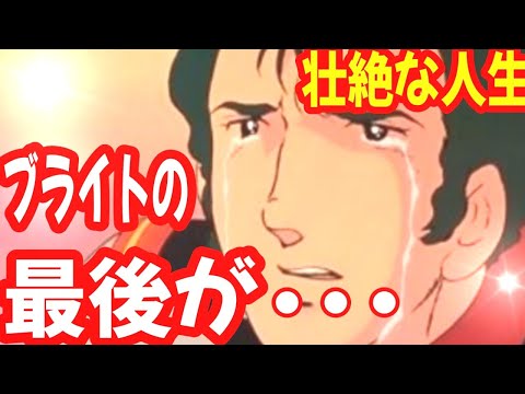 【機動戦士ガンダム】ブライト・ノア あまりにも壮絶な人生の最後とは・・・ファーストガンダムからZ、ZZ、逆襲のシャア、ガンダムUC、閃光のハサウェイを戦い抜いたガンダムにおける名手の人生!