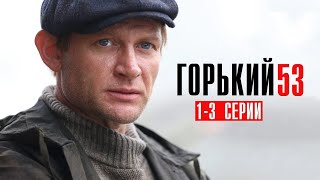 Горький 53 1,2,3 серия Детектив НТВ 2024 // Анонс