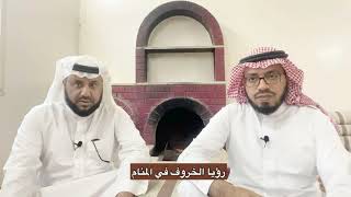 حلقة عن رؤيا الخروف في المنام | الشيخ الطلحاب والماجد
