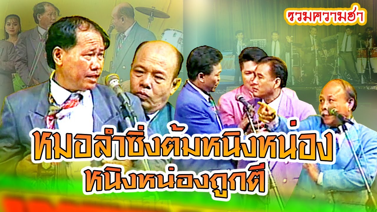 ตลกคณะเพชรพิณทอง | หมอลำซิ่งต้มหนิงหน่อง - หนิงหน่องถูกตี  ฟังกันยาวๆ