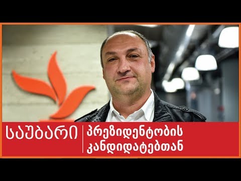 საუბარი პრეზიდენტობის კანდიდატთან: კახაბერ ჭიჭინაძე, N 58