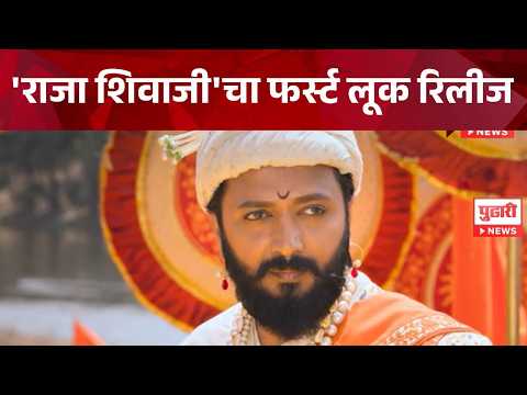 Pudhari News | 'राजा शिवाजी'चा फर्स्ट लूक रिलीज #rajashivaji #rajashivchatrapati
