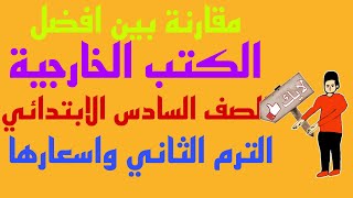 مقارنة الكتب الخارجية للصف السادس الابتدائي الترم الثاني واسعارها.