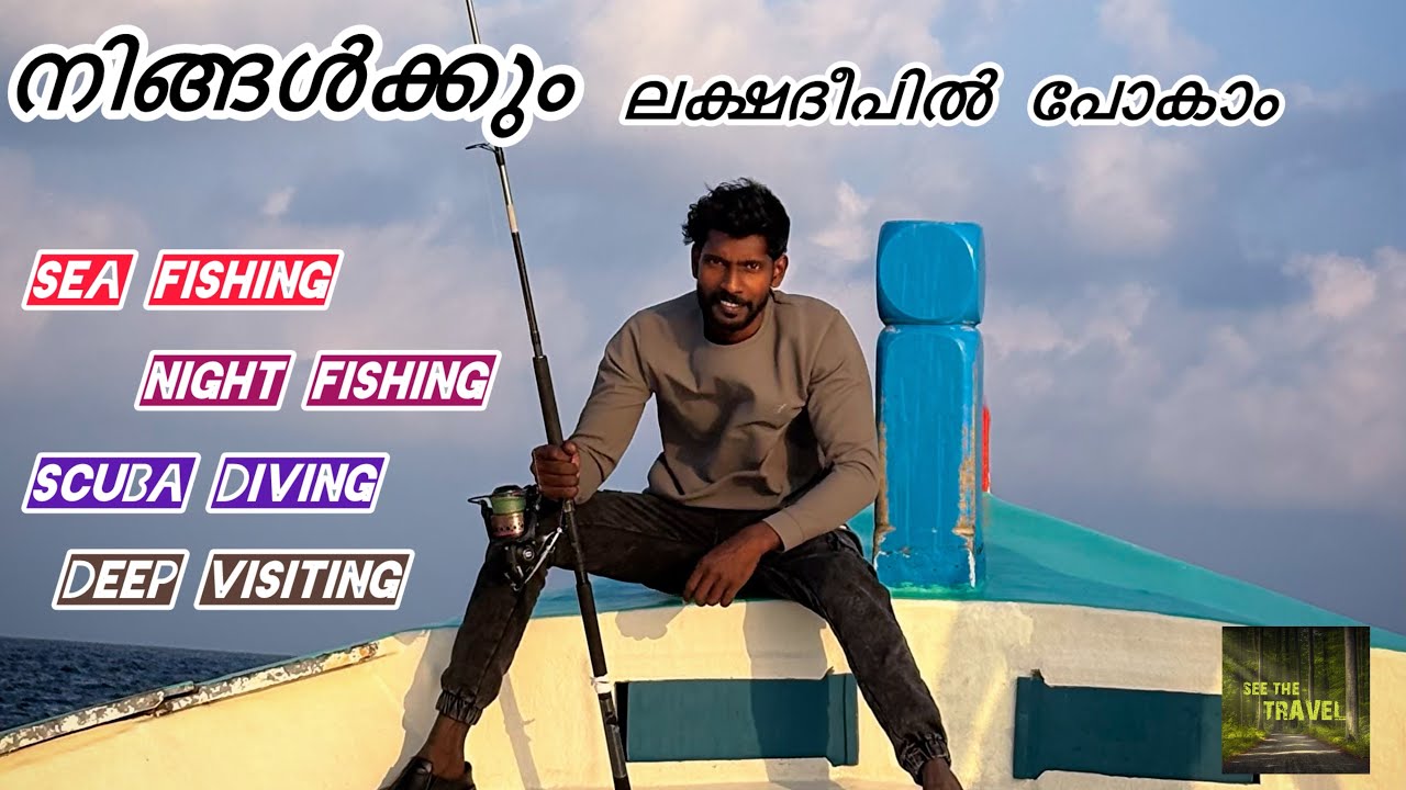 സ്വർഗഭൂമിയിലെ കാഴ്ചകളും മീൻപിടുത്തവും( part 1)  seagull: 8891645388