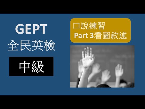 GEPT 全民英檢 – 中級 口說練習 – Part 3 看圖敘述