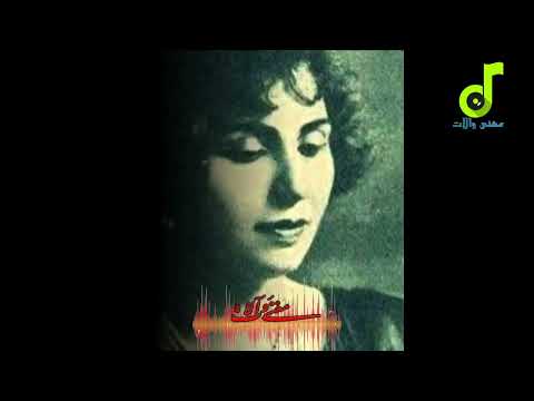 سلطانة الطرب الست منيرة المهدية اسمر ملك روحي تسجيل ممتاز
