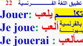 تعلم اللغة الفرنسية  :  تطبيق اللغة الفرنسية  22  التكلم بالفرنسية Conjugaison verbe français