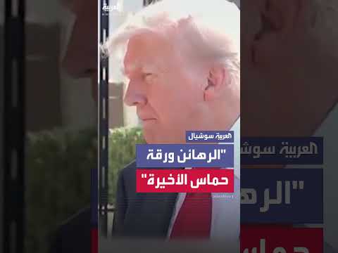 ترمب: محادثات مع نتنياهو حول المساعدات مخيبة للآمال، وحماس تفقد الحماية.