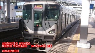 (特162) 225系5000番台 HF406編成 りんくうタウン駅 到着 (1080p60fps対応)