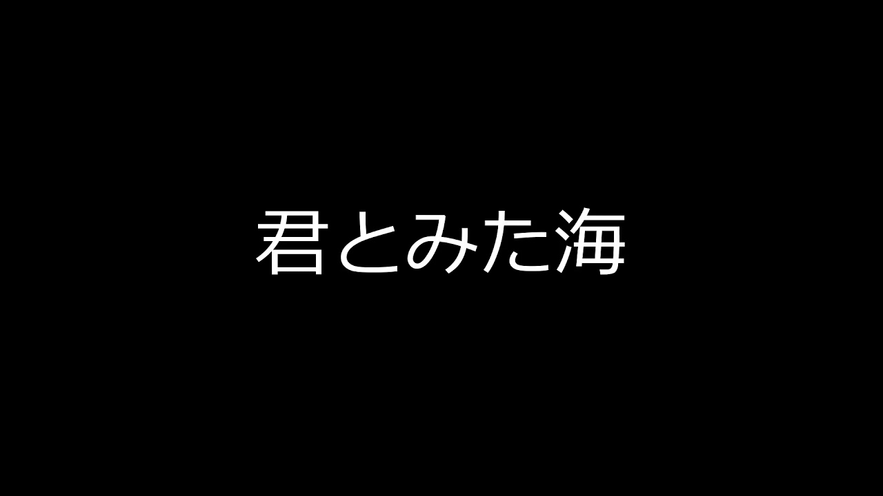 君 と みた 海 伴奏 楽譜