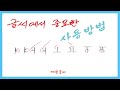 글씨에서 중요한 이것을 사용하세요  1588-8382  #글씨교정 # #예쁜글씨# #글씨# #글씨체# #글씨 잘쓰는법# #글씨연습# #이쁜글씨# www.korea700.com