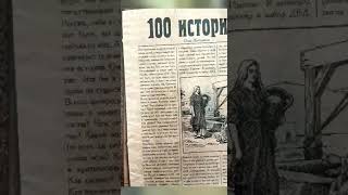 О.А.Жиганков Книга (аудио): "100 историй."