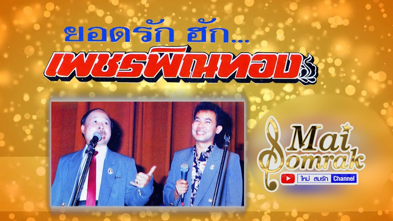 ยอดรักฮักเพชรพิณทอง - แสดงสดยอดรัก สลักใจ คณะเพชรพิณทอง