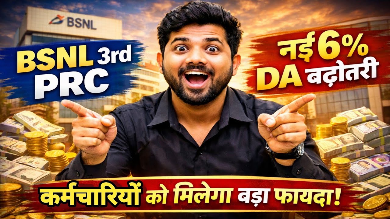 BSNL 3rd PRC | 6% DA Hike Confirm? 😱 Salary & Pension पर बड़ा असर | Latest Update 2026