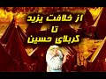 385 من زئوس هستم از خلافت یزید تا کربلای حسین من زئوس هستم I Am Zeus 385 من زئوس هستم از خلافت یزید تا کربلای حسین من زئوس هستم I Am Zeus