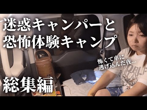 【総集編】迷惑キャンパーと恐怖体験で疲れたソロキャンプ（ソログル含む）